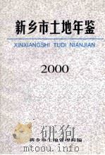 新乡市土地年鉴  2000（ PDF版）
