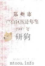 郑州市邙山区统计年鉴  1997年（1998 PDF版）