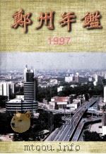 郑州年鉴 1997 1997 PDF电子版封面 郑州年鉴编辑部编