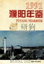 濮阳年鉴 1991 1995 PDF电子版封面 7215030598 濮阳市地方史志编纂委员会编;孙绍彦主编;亢耀勋,邢秀凤,桑朝