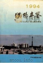 濮阳年鉴 1994 1995 PDF电子版封面 753481412X 濮阳市地方史志编纂委员会编;陈新生,许占华主编;亢耀勋,邢秀