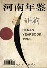 河南年鉴 1997 第14卷 1997 PDF电子版封面 1006107X 河南年鉴编辑部编