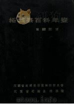 柘城县百科年鉴 1981 1983 PDF电子版封面 柘城县年鉴编委会编;刘玉奇总编;史同祥,吴玉琦副总编
