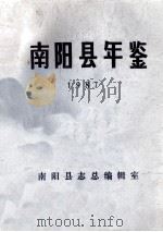 南阳县年鉴 1987 1987 PDF电子版封面 南阳县志总编辑室编