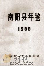 南阳县年鉴 1988 1988 PDF电子版封面 南阳县志总编辑室编