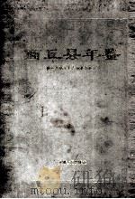 商丘县年鉴 1991-1992 1996 PDF电子版封面 7534815010 商丘县地方史志编纂委员会编;吴宏蔚主编;屠祥瑞,刘秀印,万济