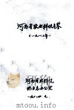 河南省农业科技年鉴 1983年 1984 PDF电子版封面 河南省农科院地方志办公室编