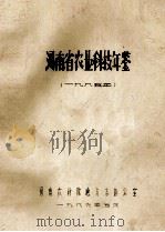 河南省农业科技年鉴 1985年 1986 PDF电子版封面 河南省农科院地方志办公室编