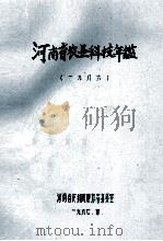 河南省农业科技年鉴 1986年 1987 PDF电子版封面 河南省农科院地方志办公室编;崔玉华主编