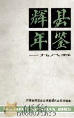 辉县年鉴 1985年 1985 PDF电子版封面 河南省辉县史志编纂委员会总编辑室编;刘甫智主编