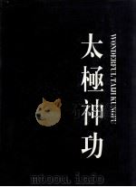 太极神功 1993 PDF电子版封面 7500909608 赵国华主编