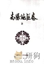 中国曲艺音乐集成 南阳地区卷 上 1990 PDF电子版封面 南阳地区文化局编;高连钦主编;侯中山副主编