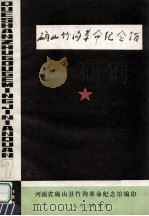 确山竹沟革命纪念馆 1983 PDF电子版封面 河南省确山县竹沟革命纪念馆编