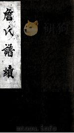 詹氏谱续（ PDF版）