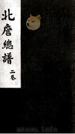 北詹总谱  2卷（ PDF版）