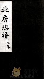 北詹总谱  3卷（ PDF版）