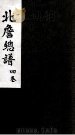 北詹总谱  4卷（ PDF版）