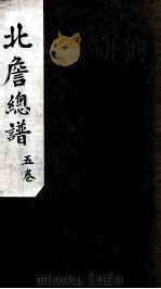 北詹总谱  5卷（ PDF版）