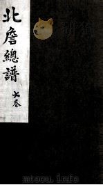 北詹总谱  6卷（ PDF版）