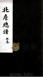 北詹总谱  7卷（ PDF版）