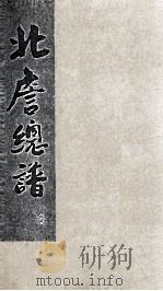 北詹总谱  8卷（ PDF版）