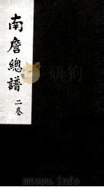 南詹总谱  2卷（ PDF版）