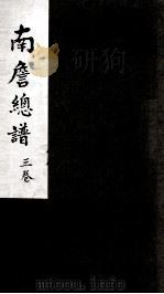 南詹总谱  3卷（ PDF版）