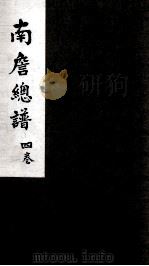 南詹总谱  4卷（ PDF版）