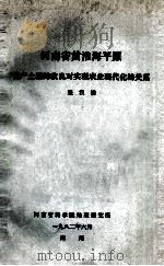河南省黄淮海平原低产土壤的改良对实现农业现代化的关系 1982 PDF电子版封面 张汉洁著