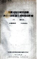 免耕对尼日利亚西部种植不同作物土壤性质的影响 1980 PDF电子版封面 R·莱尔著;林富瑞译;刘宗岹校