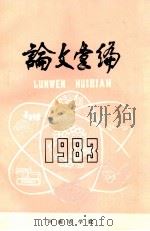 论文汇编 1983 1983 PDF电子版封面 河南农学院教务处编