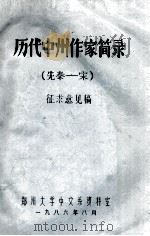 历代中州作家简简录 先秦-宋 征求意见稿 1986 PDF电子版封面 郑州大学中文系资料室编