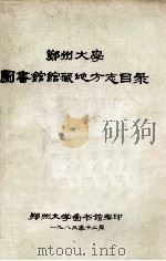 郑州大学图书馆藏地方志目录 1983 PDF电子版封面 郑州大学图书馆编