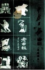 《中原日报》索引 河南部分 1983 PDF电子版封面 司伟庆,晓石,柴俊星,栗进著;河南省地方史志编纂委员会编