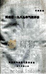 河南省一九八五年气候评价 1986 PDF电子版封面 河南省气象局气候资料室编