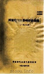 河南省气候影响评价选编 1986年 1987 PDF电子版封面 河南省气象局气候资料室编