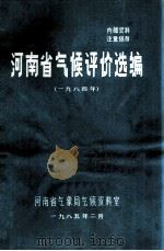 河南省气候评价选编 1984年 1985 PDF电子版封面 河南省气象局气候资料室编