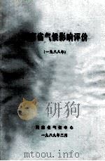 河南省气侯影响评价选编 1988年 1989 PDF电子版封面 河南省气象局资料室编