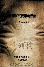 河南省气侯影响评价选编 1989年 1990 PDF电子版封面 河南省气象局资料室编