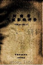 河南省气候影响评价 1990.12-1991.11 1992 PDF电子版封面 王永平等评价