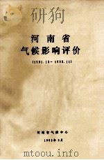河南省气候影响评价  1991.12-1992.11   1993  PDF电子版封面    钱晓燕等评价 