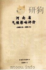 河南省气候影响评价 1992.12-1993.11 1994 PDF电子版封面 钱晓燕评价