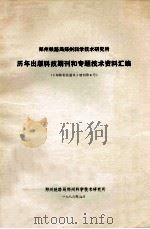 郑州铁路局郑州科学技术研究所历年出版科技期刊和专题技术资料汇编 1986 PDF电子版封面 郑州铁路局郑州科学技术研究所编
