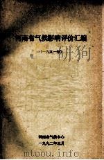 河南省气侯影响评价汇编 1991 1992 PDF电子版封面 河南省气候中心编
