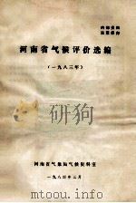 河南省气候评价汇编  1983年（1984 PDF版）