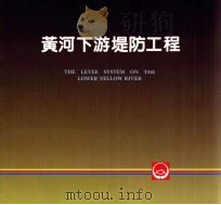 黄河系列画册  黄河下游堤防工程（ PDF版）