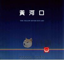 黄河系列画册  黄河口（ PDF版）