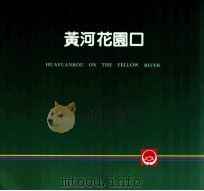 黄河系列画册  黄河花园口（ PDF版）