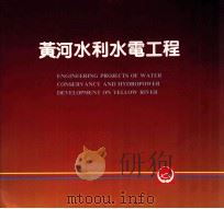 黄河系列画册  黄河水利水电工程（ PDF版）