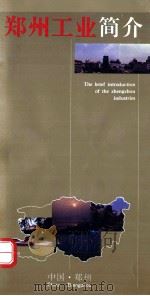 郑州工业简介 1991 PDF电子版封面 郑州市经济委员会编